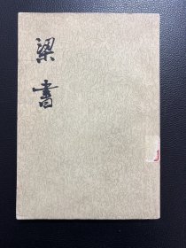 梁书（第一册）卷1-卷16（纪传）-[唐]姚思廉 撰-中华书局-1973年5月一版一印