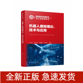 智能制造关键技术与工业应用丛书--机器人磨抛理论、技术与应用