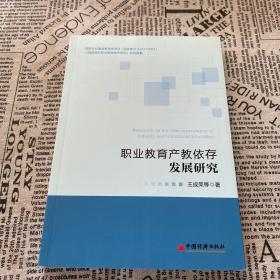 职业教育产教依存发展研究