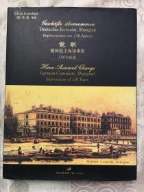 就职 —— 德国驻上海领事馆150年掠影 【作者：凯茜 赠 苏叔阳赠本保真 精装、画册】