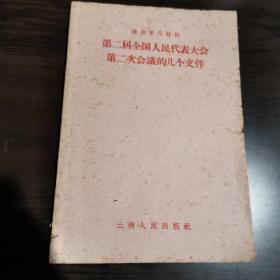 第二届全国人民代表大会第二次会议的几个文件（政治学习材料）