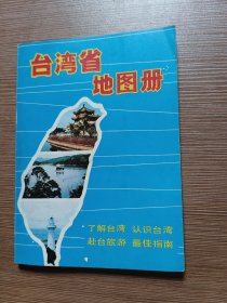 台湾省地图册 89版
