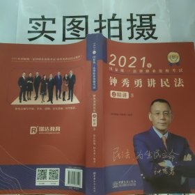 瑞达法考2021法律职业资格考试钟秀勇讲民法之精讲