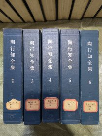 陶行知全集（2、3、4、5、6）精装本 五本合售 第二卷到第六卷 1985年湖南教育出版社一版一印