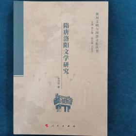 隋唐洛阳文学研究（黄河文明与河洛文化丛书）