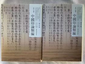 中国印论类编上卷下卷全两册  修订版