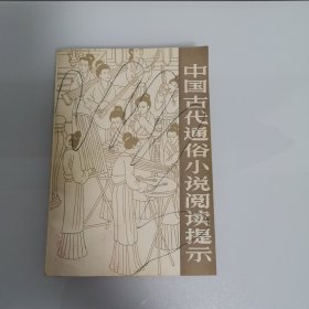 中国古代通俗小说阅读提示