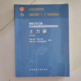 高校土木工程专业指导委员会规划推荐教材：土力学（第三版）