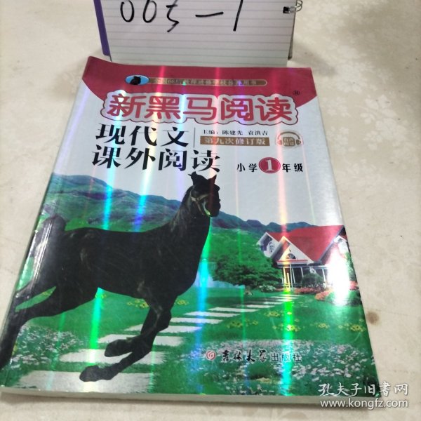 现代文课外阅读（小学1年级第九次修订版有声阅读）/新黑马阅读