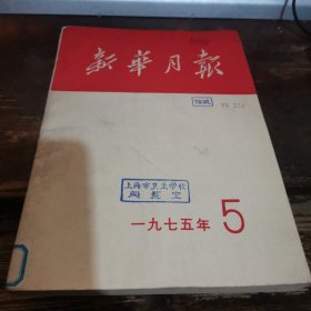 =玻下《新华月报》1975.5