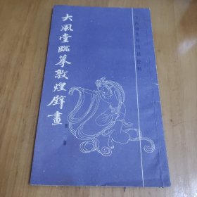 大风堂临摹敦煌壁画 第一集