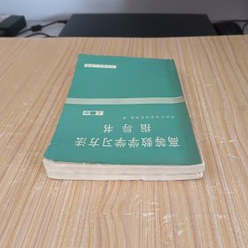 高等数学学习方法指导书(上、下)