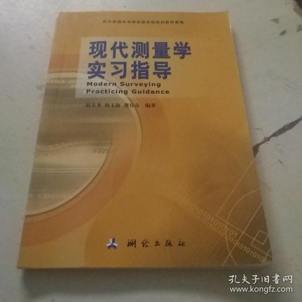 现代测量学实习指导