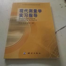 现代测量学实习指导