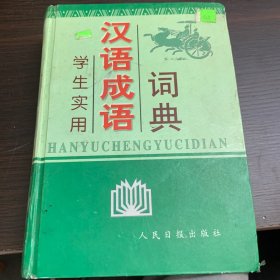 学生实用 汉语成语 词典