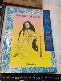 白话太白阴经 1992年一版一印