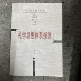 礼学思想体系探源