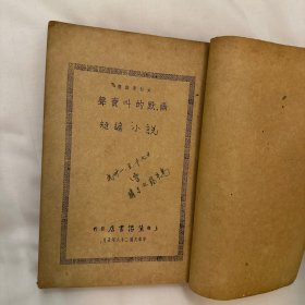 幽默的叫卖声 1937年 生活书店 夏丏尊