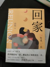 回家（孙悦新书！电影《亲爱的》原型之一孙海洋的漫漫寻子路，传递爱的教育。）