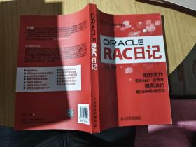 Oracle RAC日记