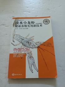 淡水小龙虾（克氏原螯虾）健康养殖实用新技术