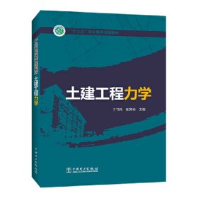 【正版书籍】教材土建工程力学