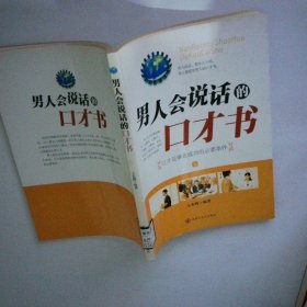 男人会说话的口才书 上
