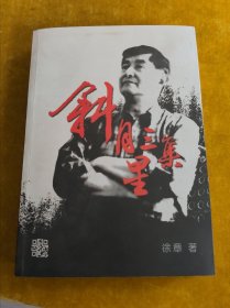 斜月三星集（扉页有作者签名）