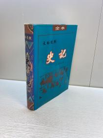 全本 文白对照 :史记 【精装、品好】 【9品 +++ 正版现货 自然旧 多图拍摄 看图下单】