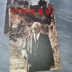 中华书画家2012特刊