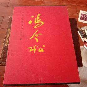 中国近现代名家画集.冯今松(作者签赠本，具体看图)