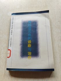 胃肠道出血的诊断与治疗