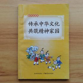 传承中华文化共筑精神家园