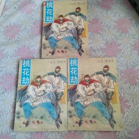 桃花劫 上中下