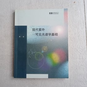 现代紫外—可见光谱学基础导论（正版现货九品）