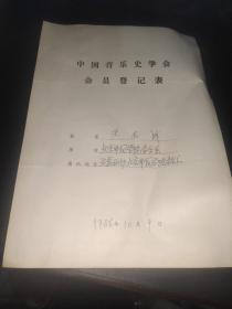 中国音乐史学会