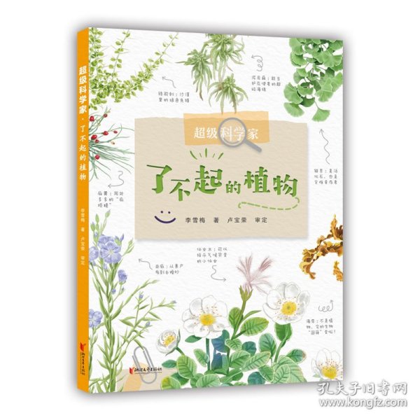 超级科学家？了不起的植物