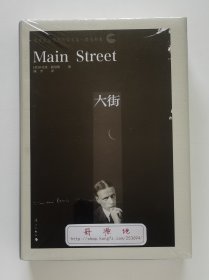 诺贝尔文学奖作家文集：大街 Main Street 1930年诺贝尔文学奖获奖作家辛克莱·路易斯代表作 一版一印 顾奎全新译本 精装 塑封本