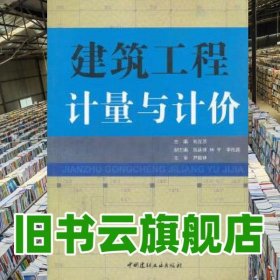 建筑工程計(jì)量與計(jì)價(jià) 劉元芳 中國(guó)建材工業(yè)出版社 9787802274969