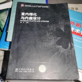 普通高等教育“十一五”环境艺术设计专业规划教材：室内绿化与内庭设计