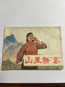 连环画《山里新客》