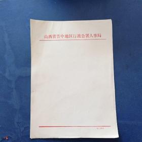 老信笺/老信纸5张  山西省晋中地区行政公署人事局 16开