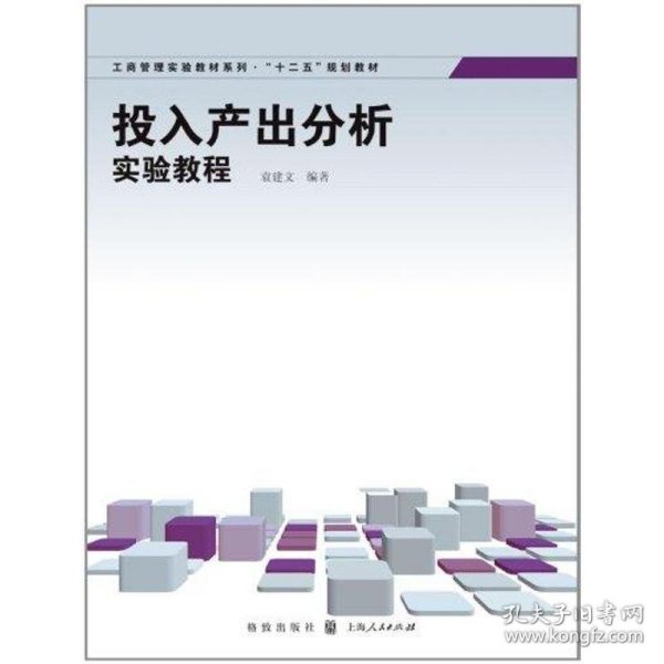 工商管理实验教材系列·“十二五”规划教材：投入产出分析实验教程