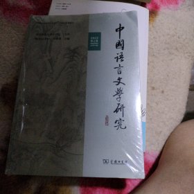 中国语言文学研究（2023年春之卷·总第34卷）