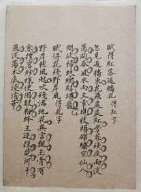 清朝文人手写赋诗一帧《赋得红落过墙花》尺寸 19*14厘米，已托纸，可以直接装框。