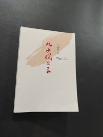兒女風云錄