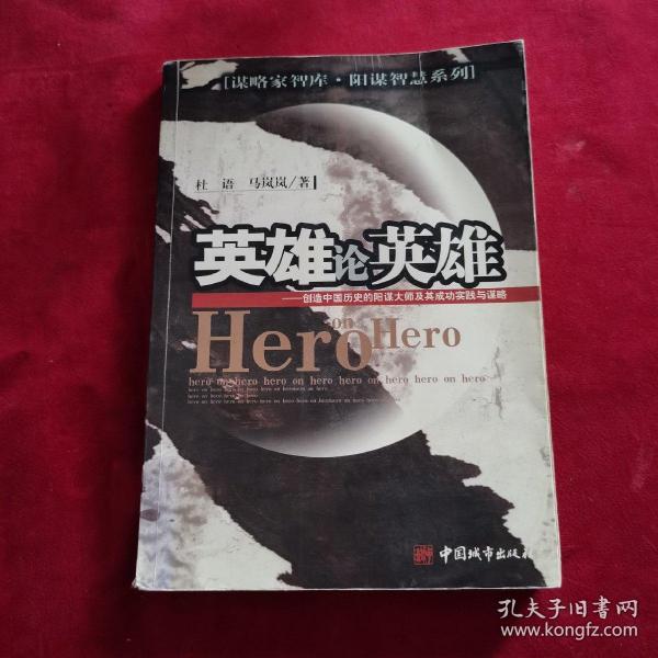 英雄论英雄:创造中国历史的阳谋大师及其成功实践与谋略