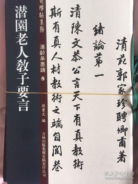 老碑帖系列·潘龄皋墨迹2：格言摘要·木兰从军辞