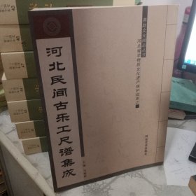 河北民间古乐公尺谱集成