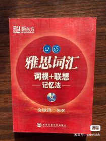 新东方：雅思词汇词根+联想记忆法